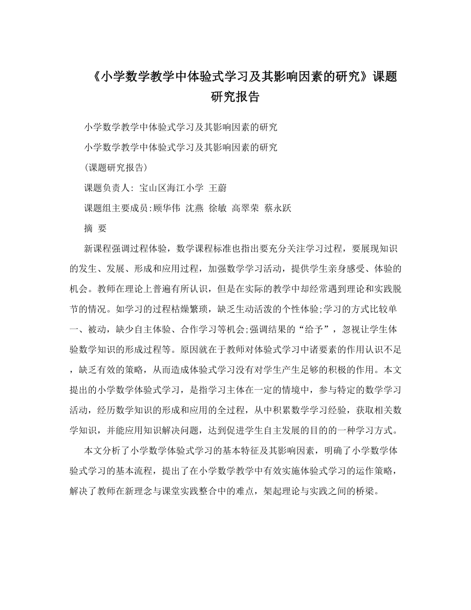 《小学数学教学中体验式学习及其影响因素的研究》课题研究报告