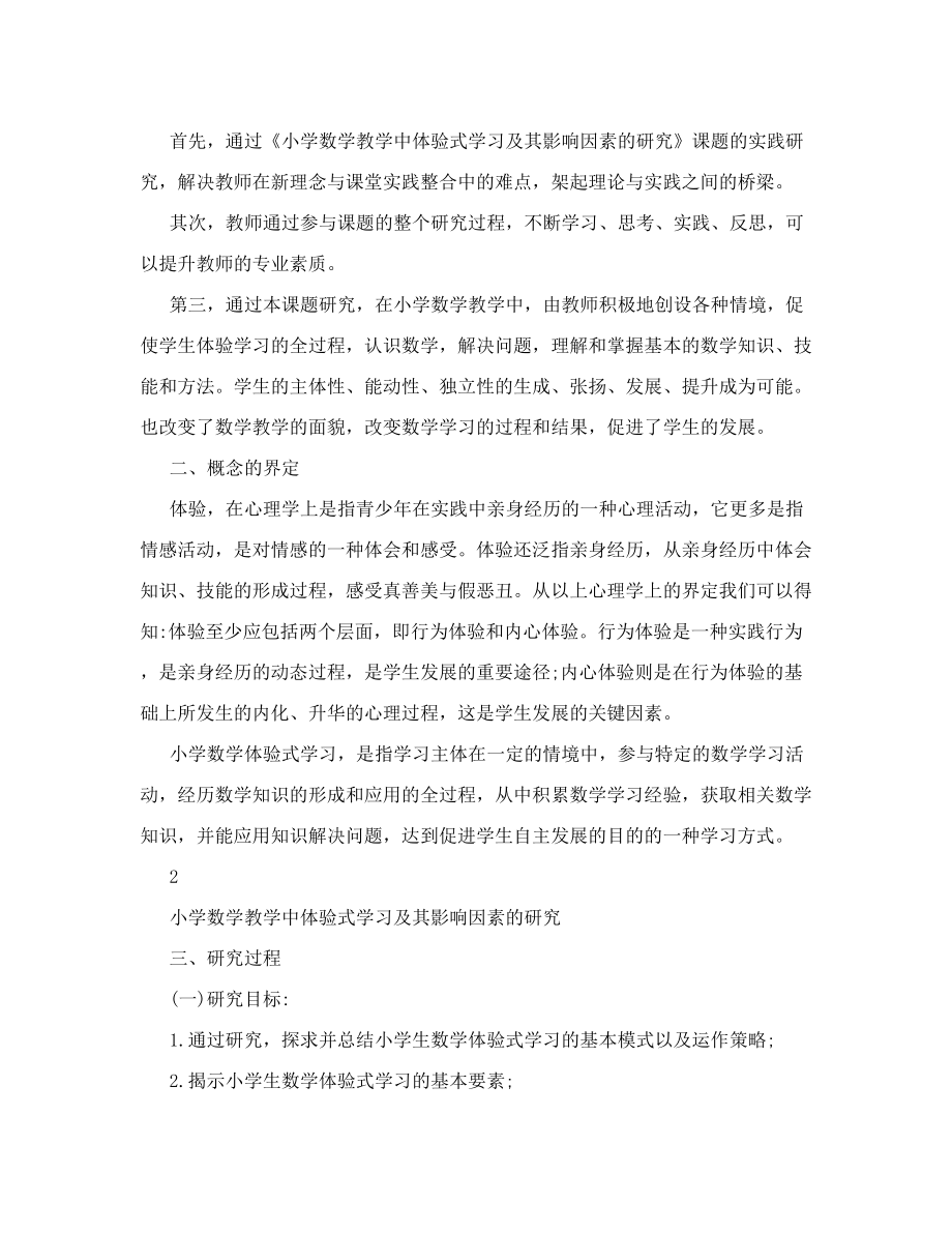 《小学数学教学中体验式学习及其影响因素的研究》课题研究报告