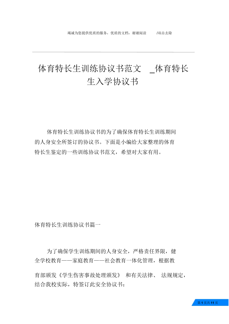 体育特长生训练协议书范文_体育特长生入学协议书