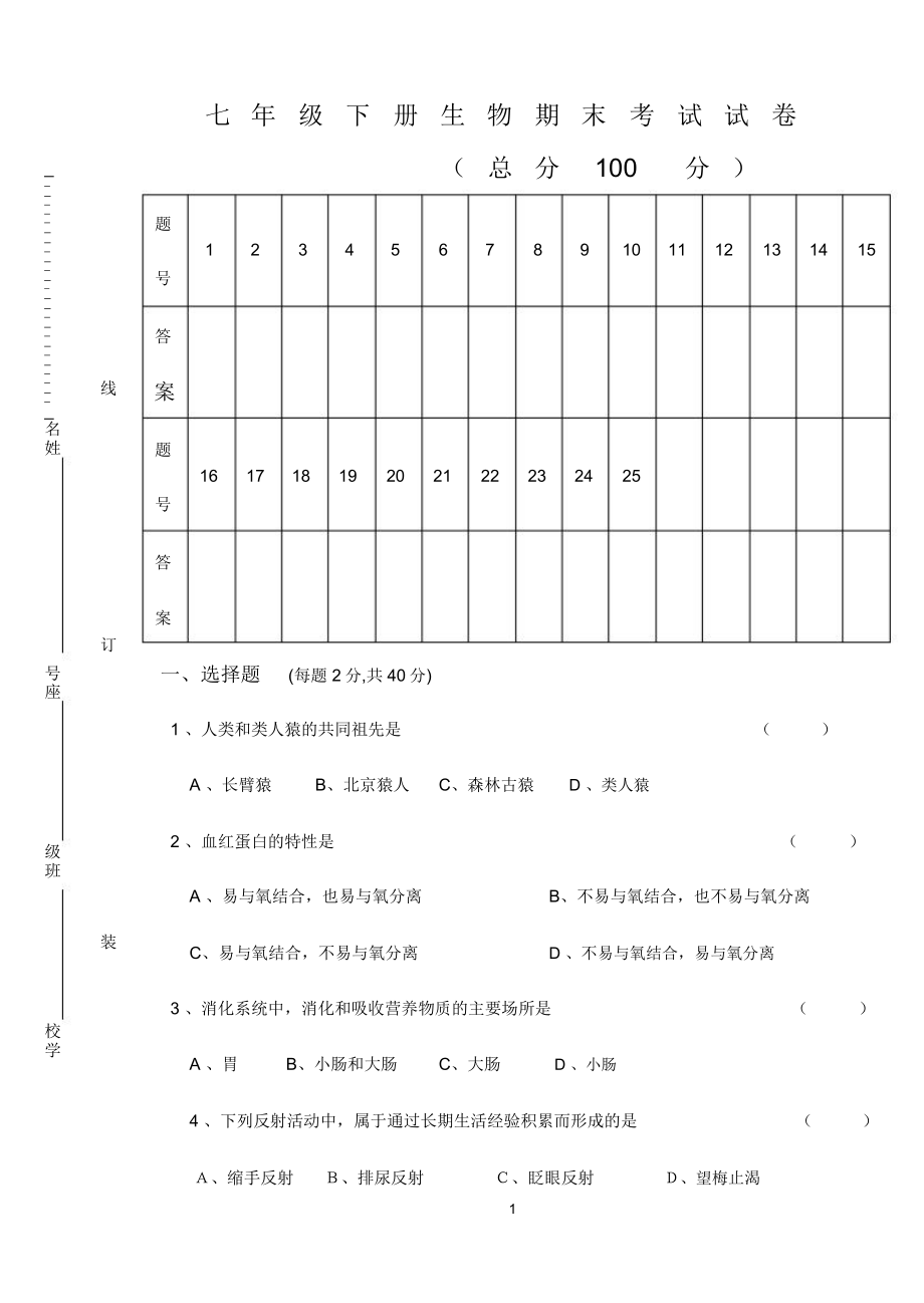 人教版七年级下册生物期末试卷和答案
