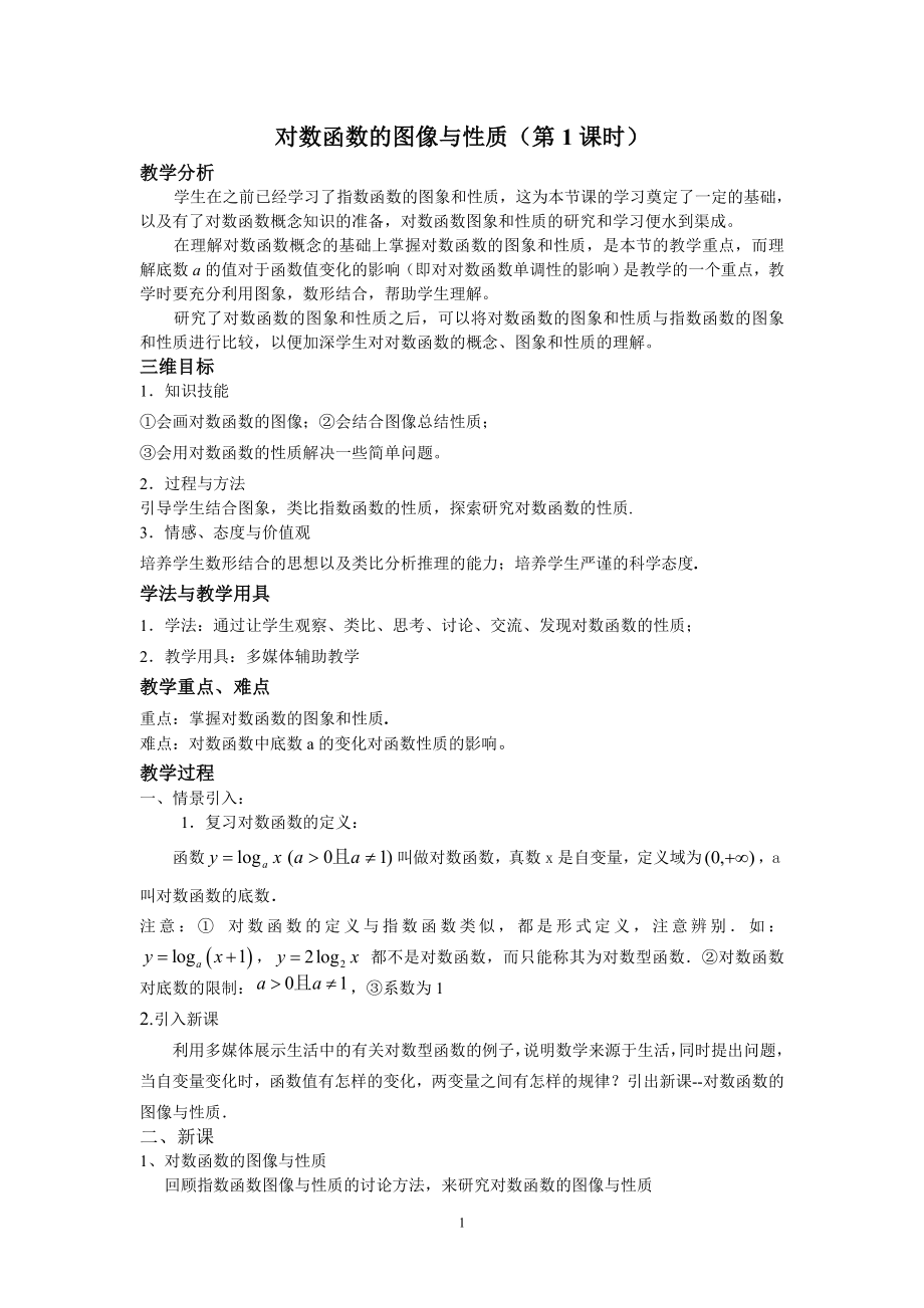 《对数函数及其性质》教学设计