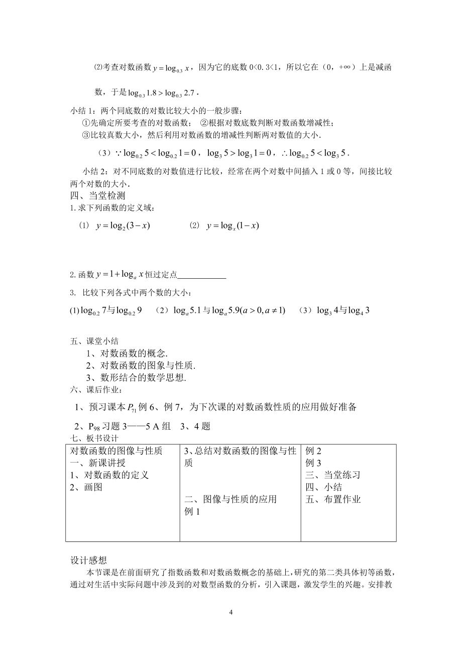 《对数函数及其性质》教学设计