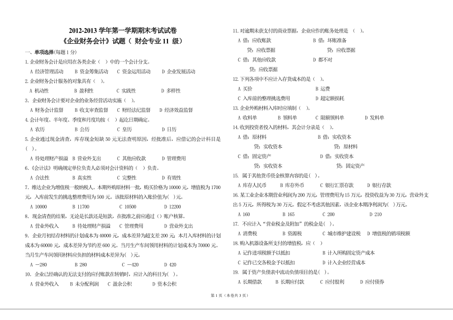 中职财务会计期末试卷及答案