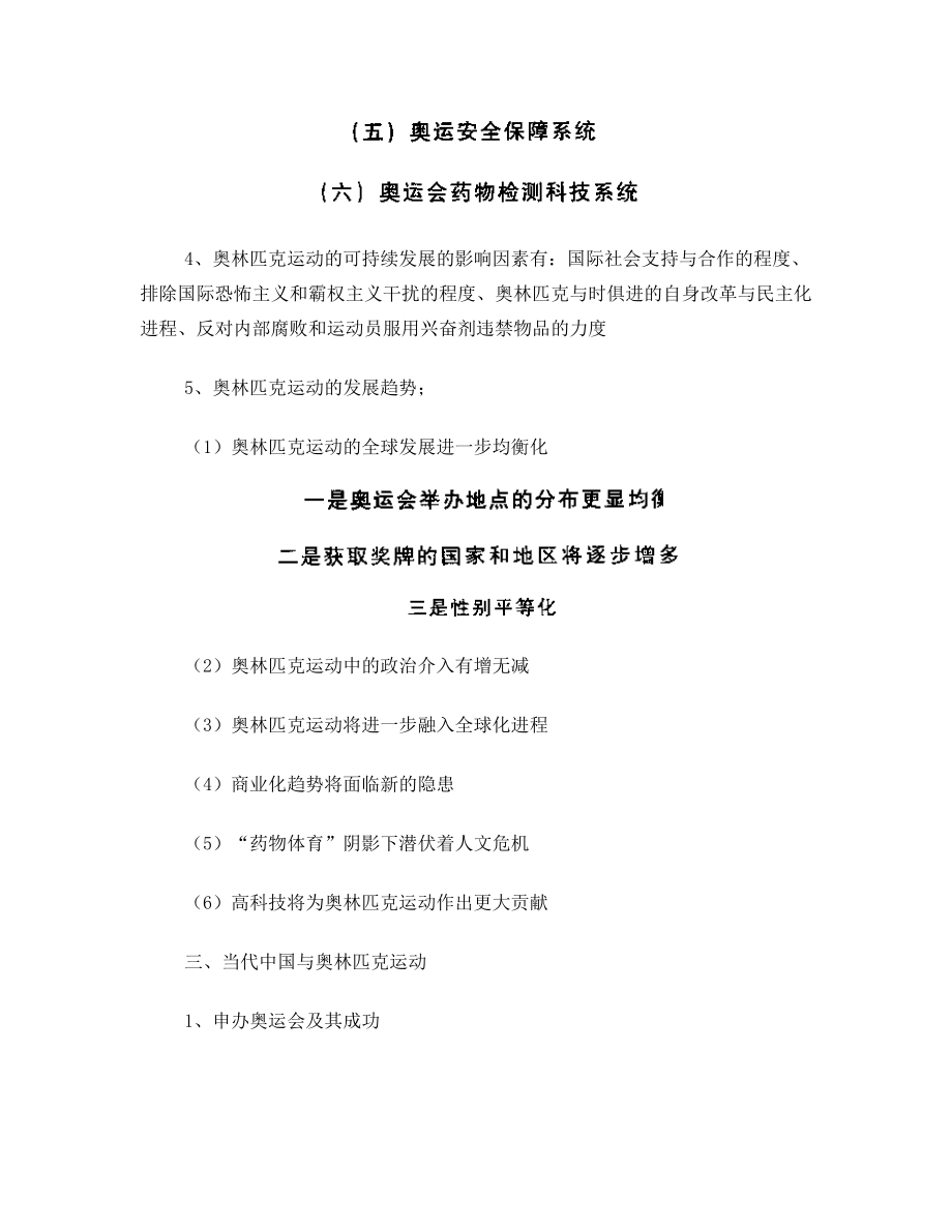 体育基本理论教程整理资料——第六篇：现代国际体育论