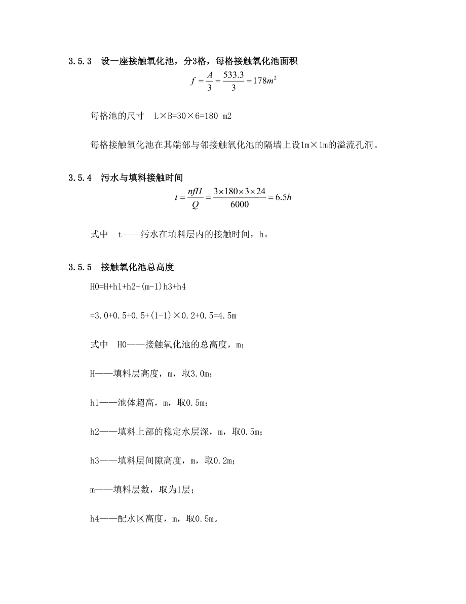 生物接触氧化池