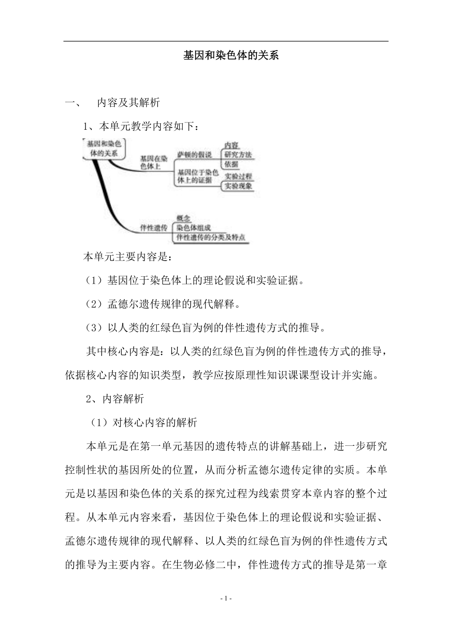 第四单元教学设计基因和染色体的关系