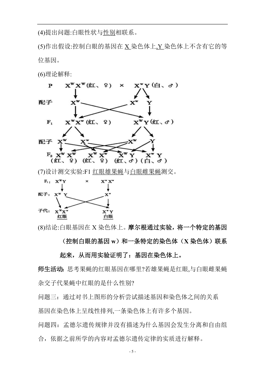 第四单元教学设计基因和染色体的关系