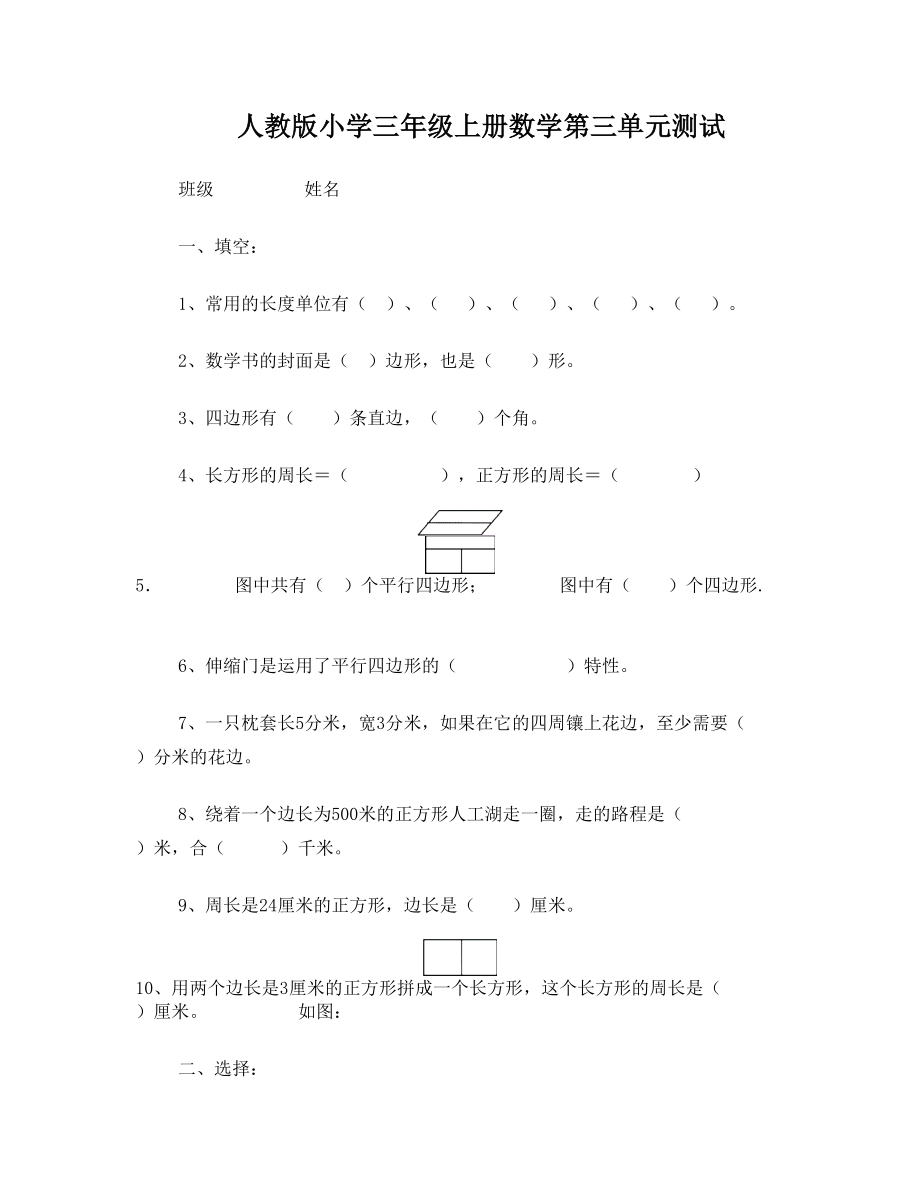 人教版小学三年级数学上册第三单元试题