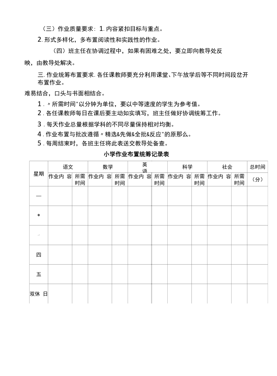 双减下小学作业总量控制与统筹管理制度