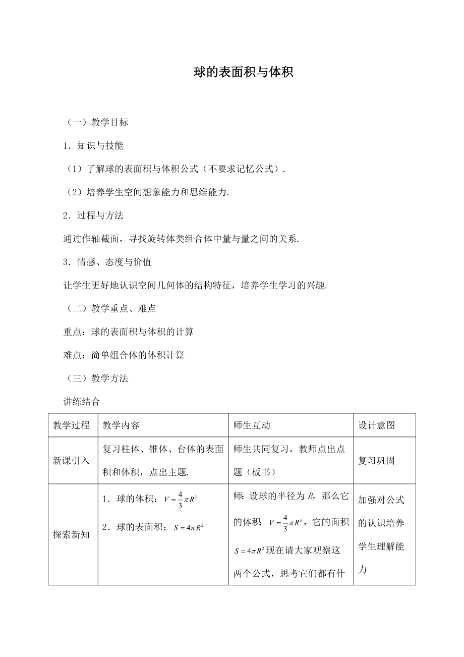 《球的表面积与体积》教学设计（优质课）