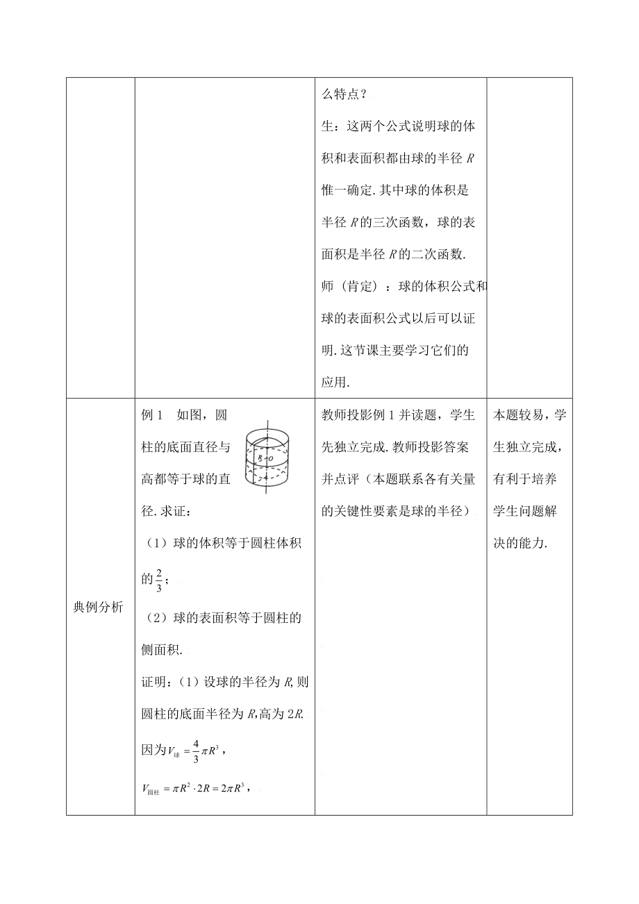 《球的表面积与体积》教学设计（优质课）