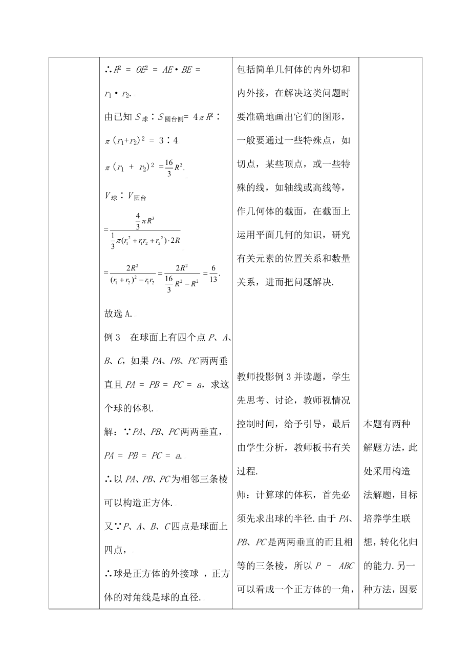 《球的表面积与体积》教学设计（优质课）