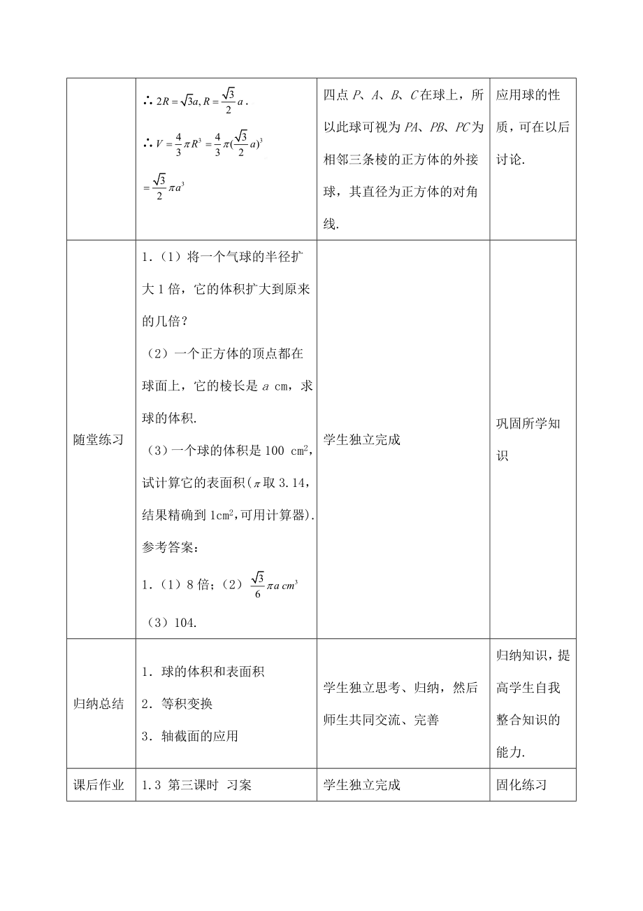 《球的表面积与体积》教学设计（优质课）