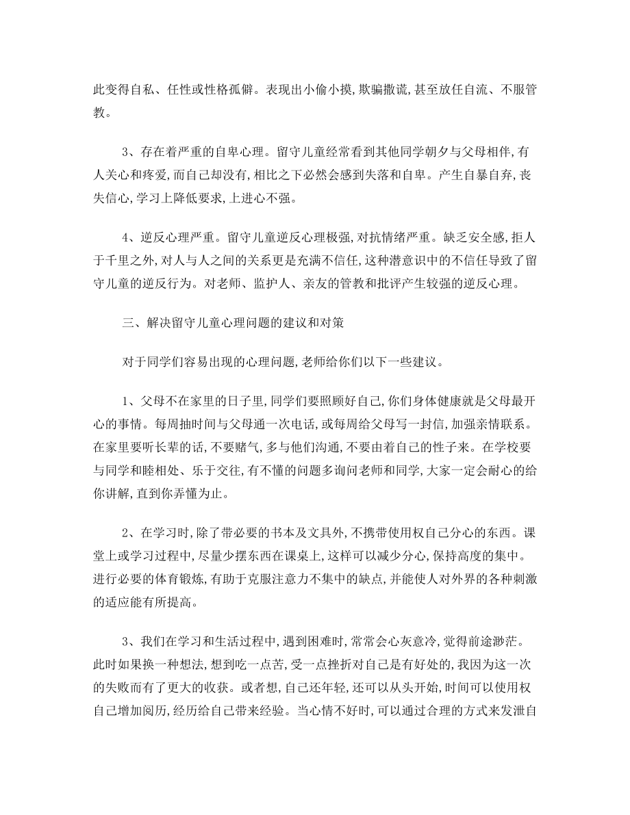 关爱留守儿童心理健康讲座讲稿