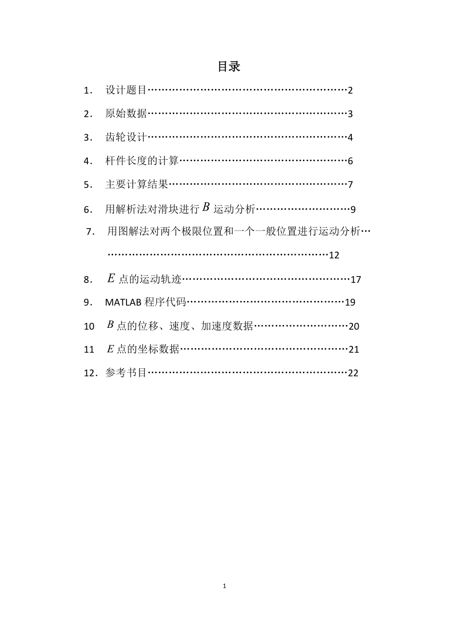 南航机械原理缝纫机课程设计230