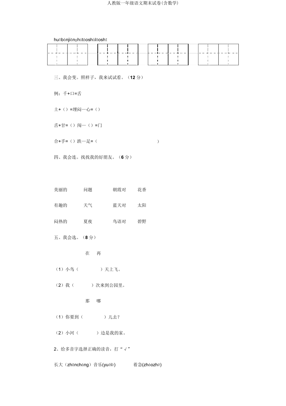 人教版一年级语文期末试卷(含数学)