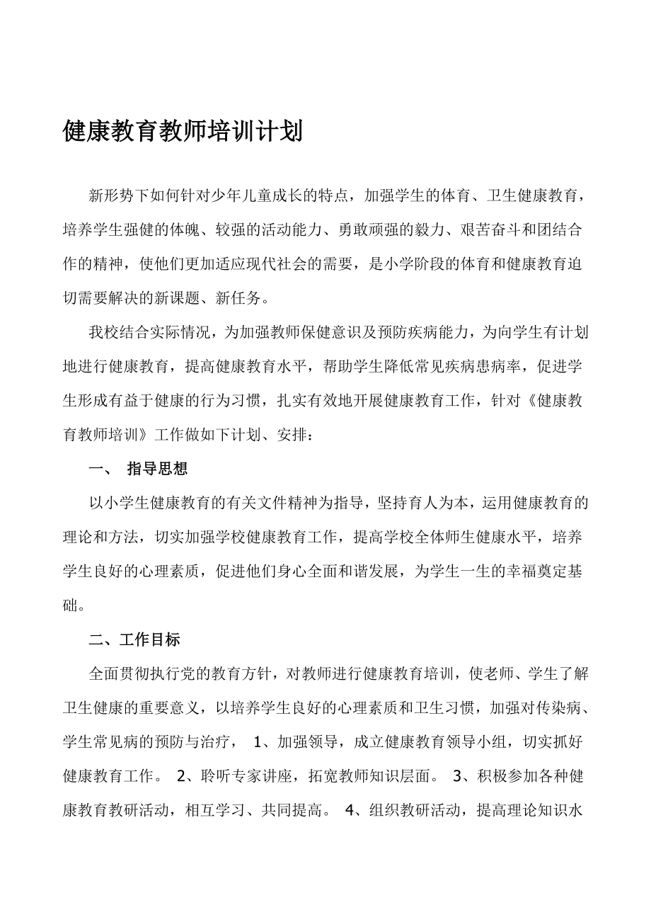 健康教育教师培训计划