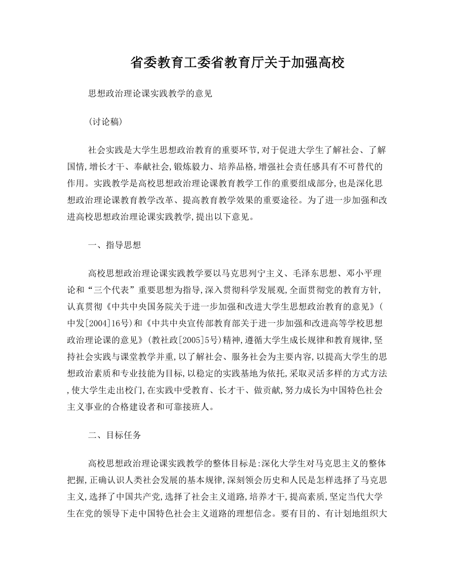 关于加强贵州省“高校思政课”社会实践环节的指导意见(修改稿)