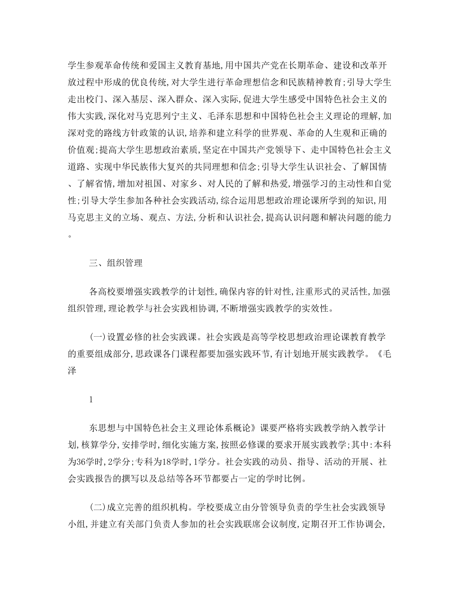 关于加强贵州省“高校思政课”社会实践环节的指导意见(修改稿)