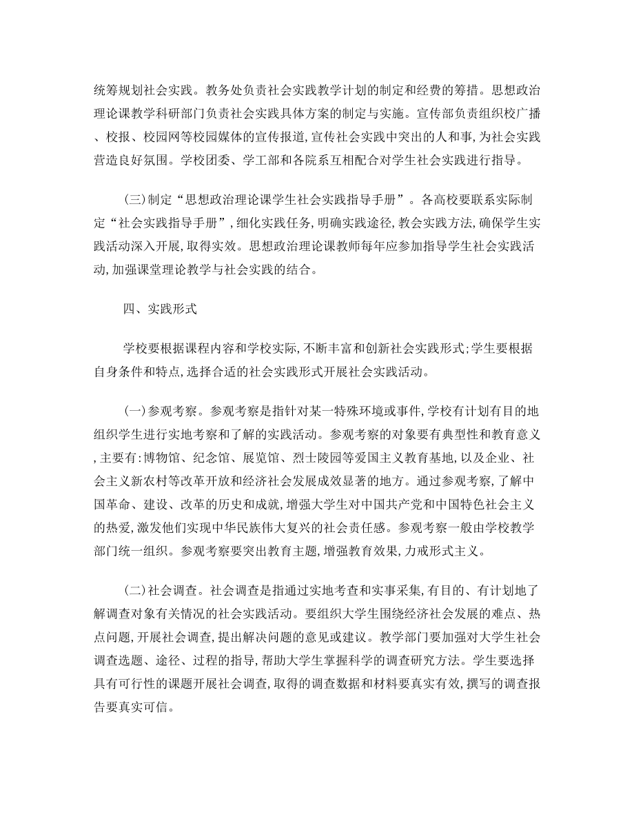 关于加强贵州省“高校思政课”社会实践环节的指导意见(修改稿)