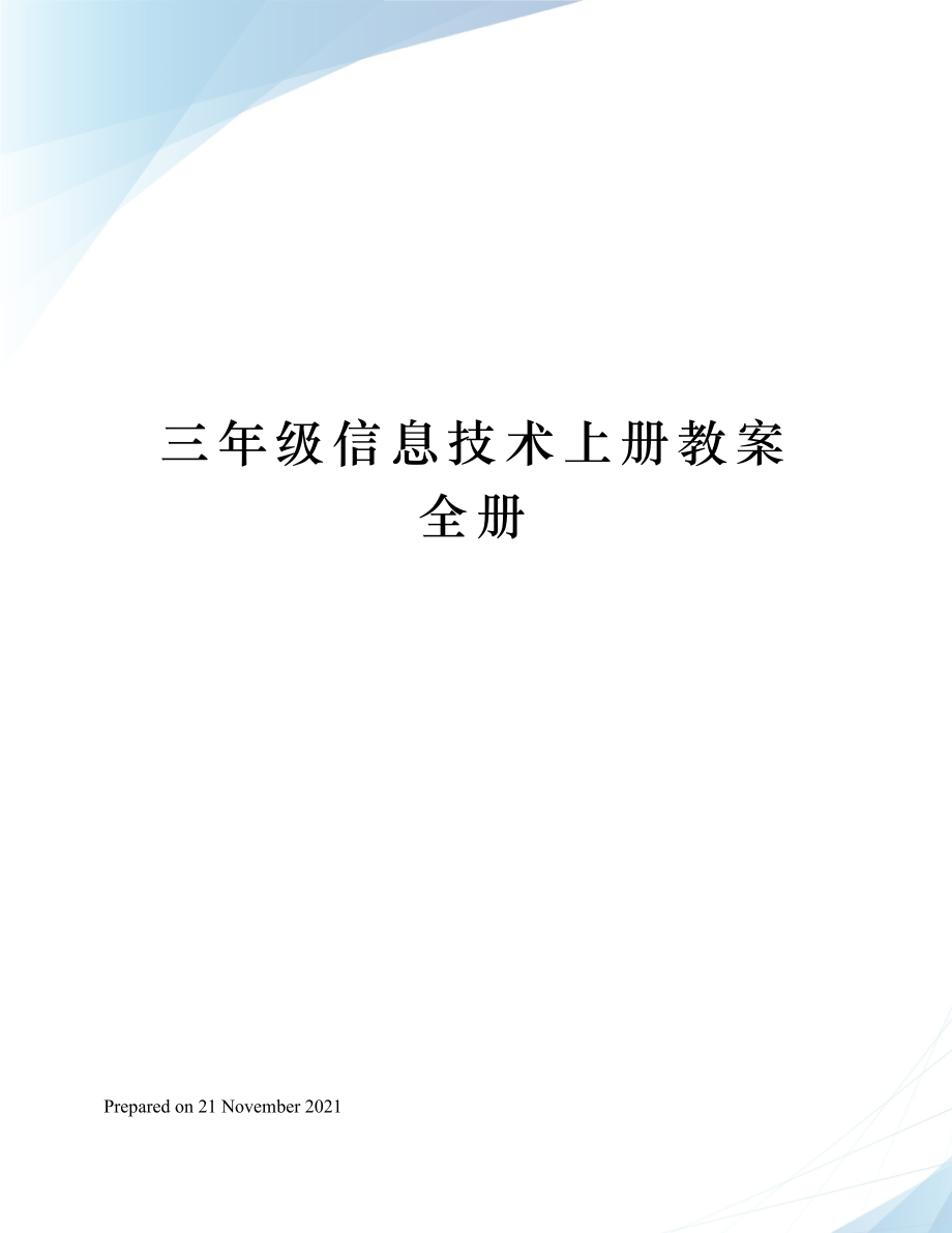 三年级信息技术上册教案全册