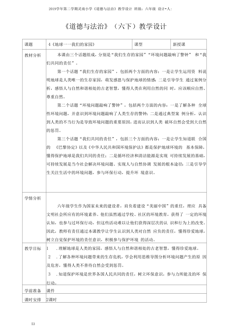 人教六下道德与法治4《地球—我们的家园》教学设计