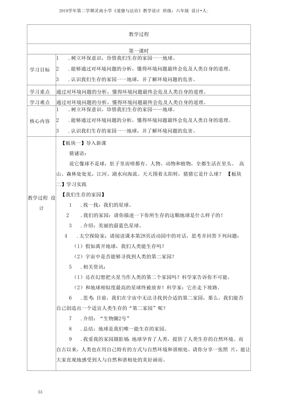 人教六下道德与法治4《地球—我们的家园》教学设计