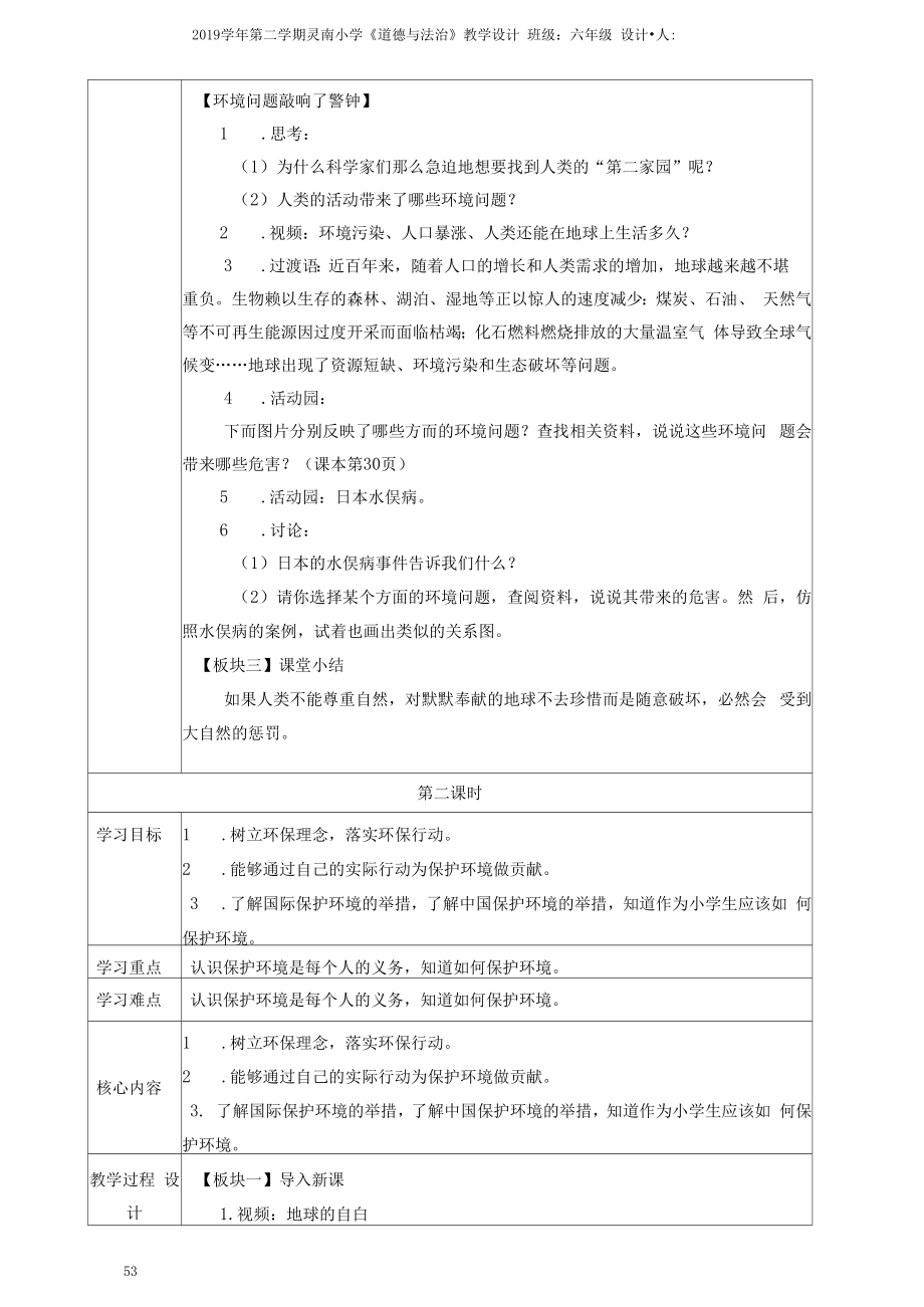 人教六下道德与法治4《地球—我们的家园》教学设计