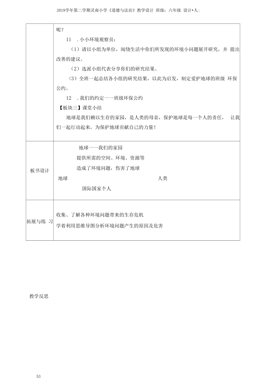 人教六下道德与法治4《地球—我们的家园》教学设计