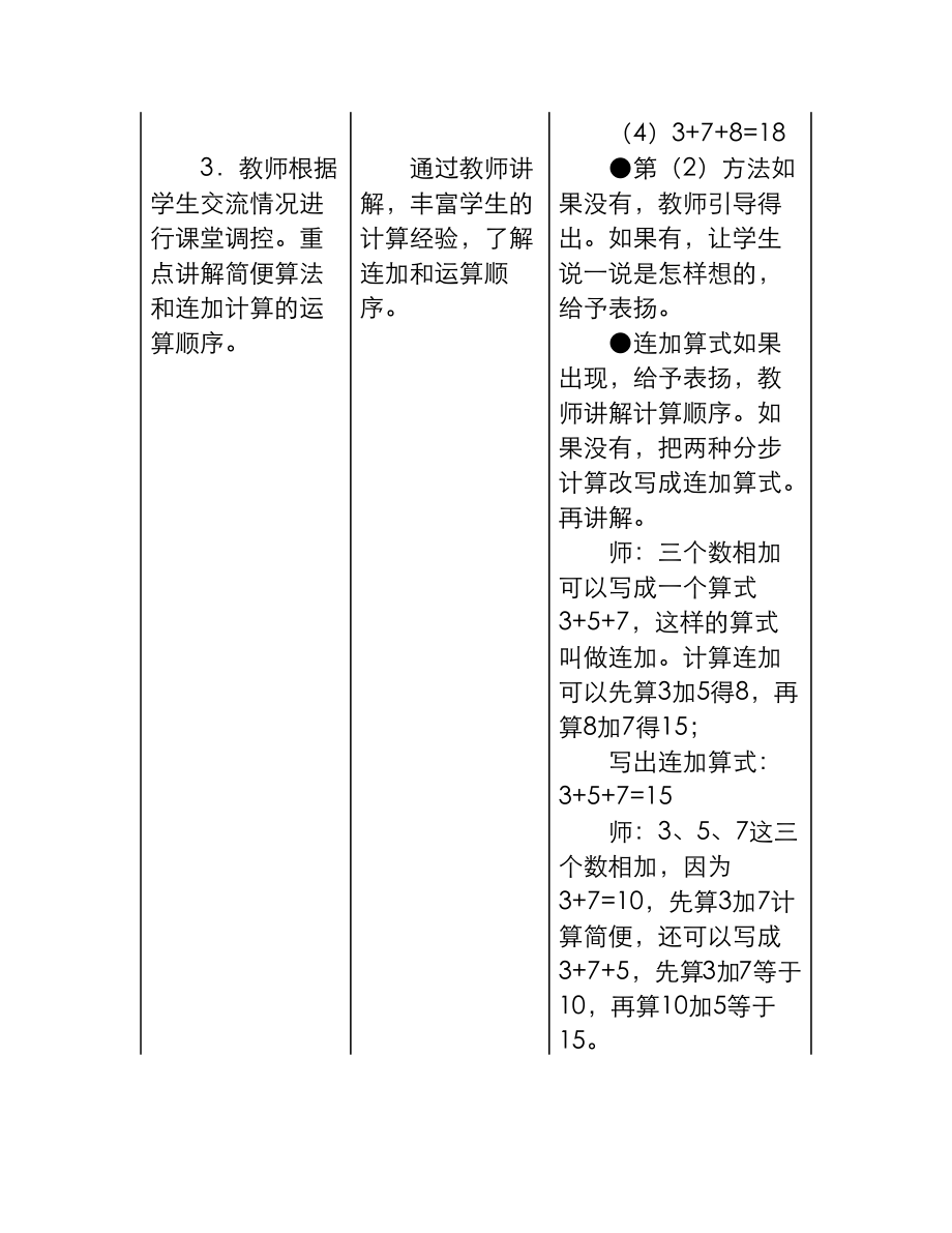 最新冀教版小学一年级数学上册《连加》教学设计（精品教学设计）