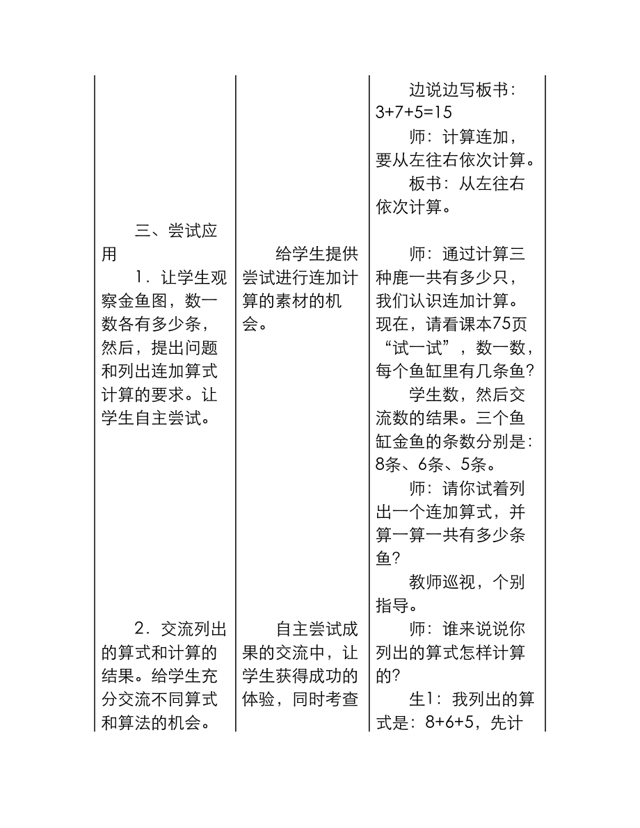 最新冀教版小学一年级数学上册《连加》教学设计（精品教学设计）