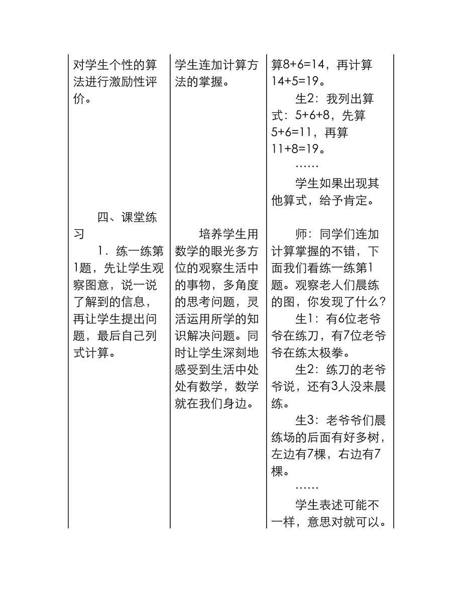 最新冀教版小学一年级数学上册《连加》教学设计（精品教学设计）