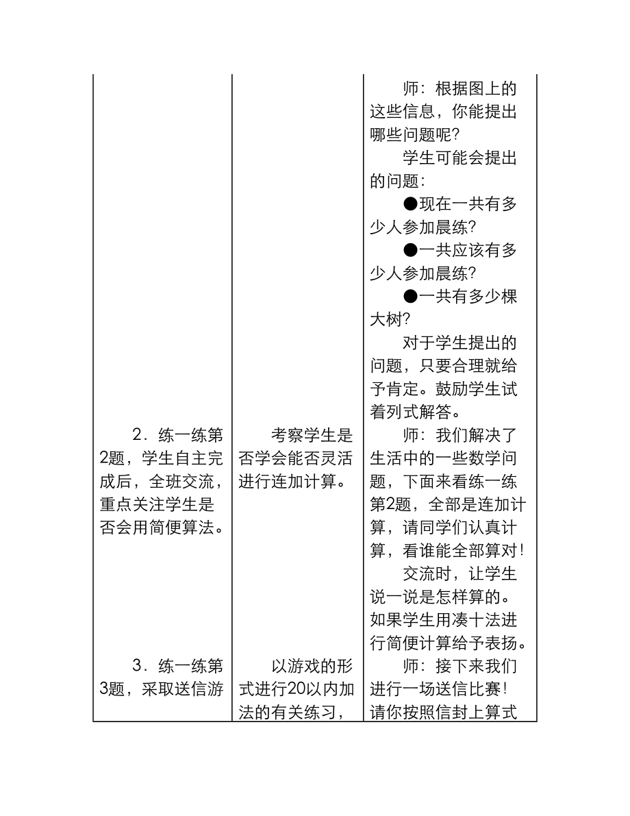 最新冀教版小学一年级数学上册《连加》教学设计（精品教学设计）