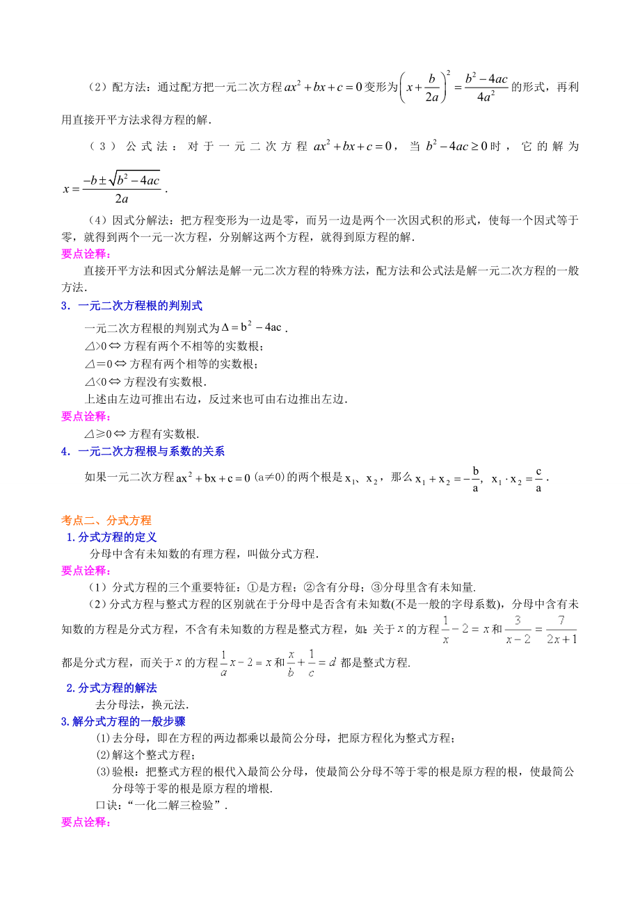 初中数学 中考总复习：一元二次方程、分式方程的解法及应用--知识讲解（基础）