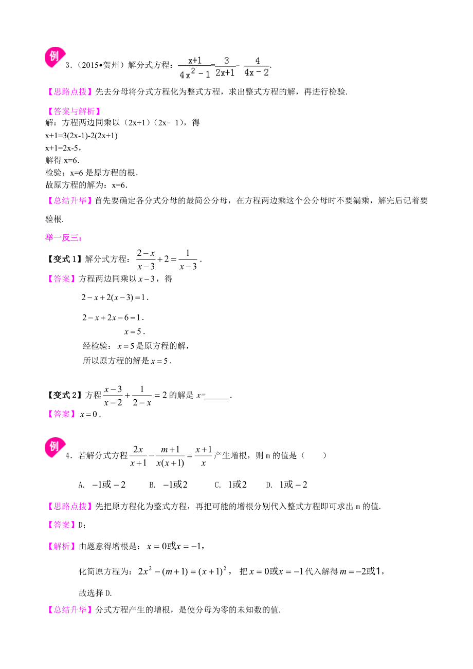 初中数学 中考总复习：一元二次方程、分式方程的解法及应用--知识讲解（基础）