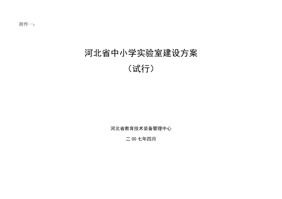 河北省中小学实验室建设方案(全)