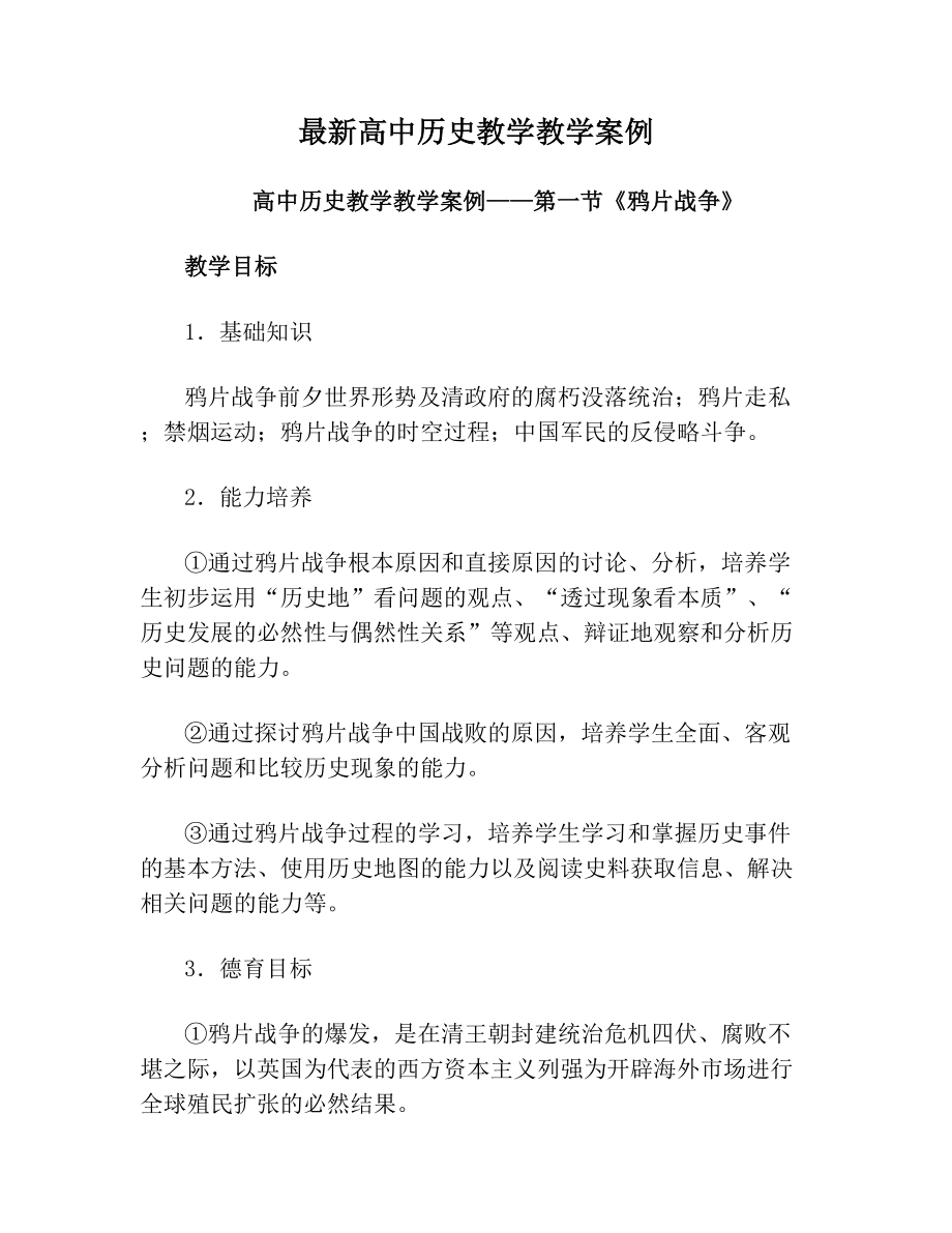 最新高中历史教学教学案例