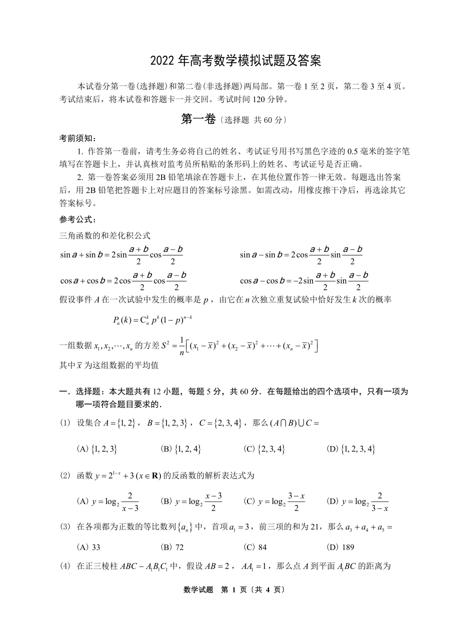 最新2022年高考数学模拟试题及答案(全国通用)