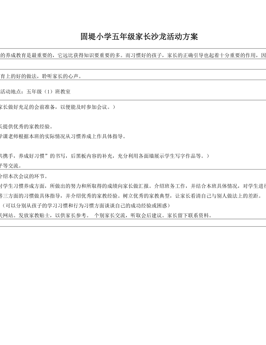 固堤小学家长沙龙活动方案