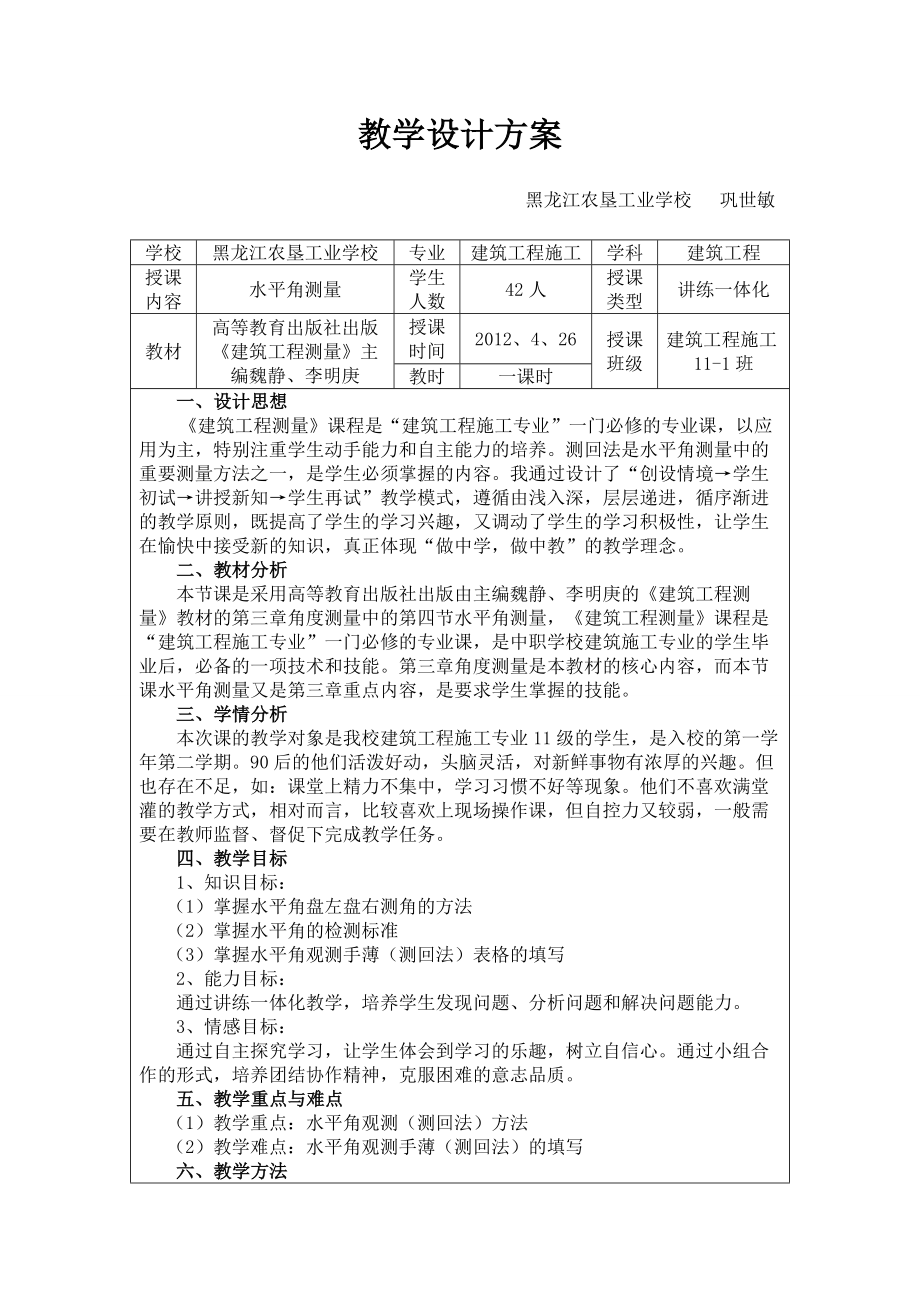 水平角测量创新说课大赛教学设计方案巩世敏创新说课大赛教学设计