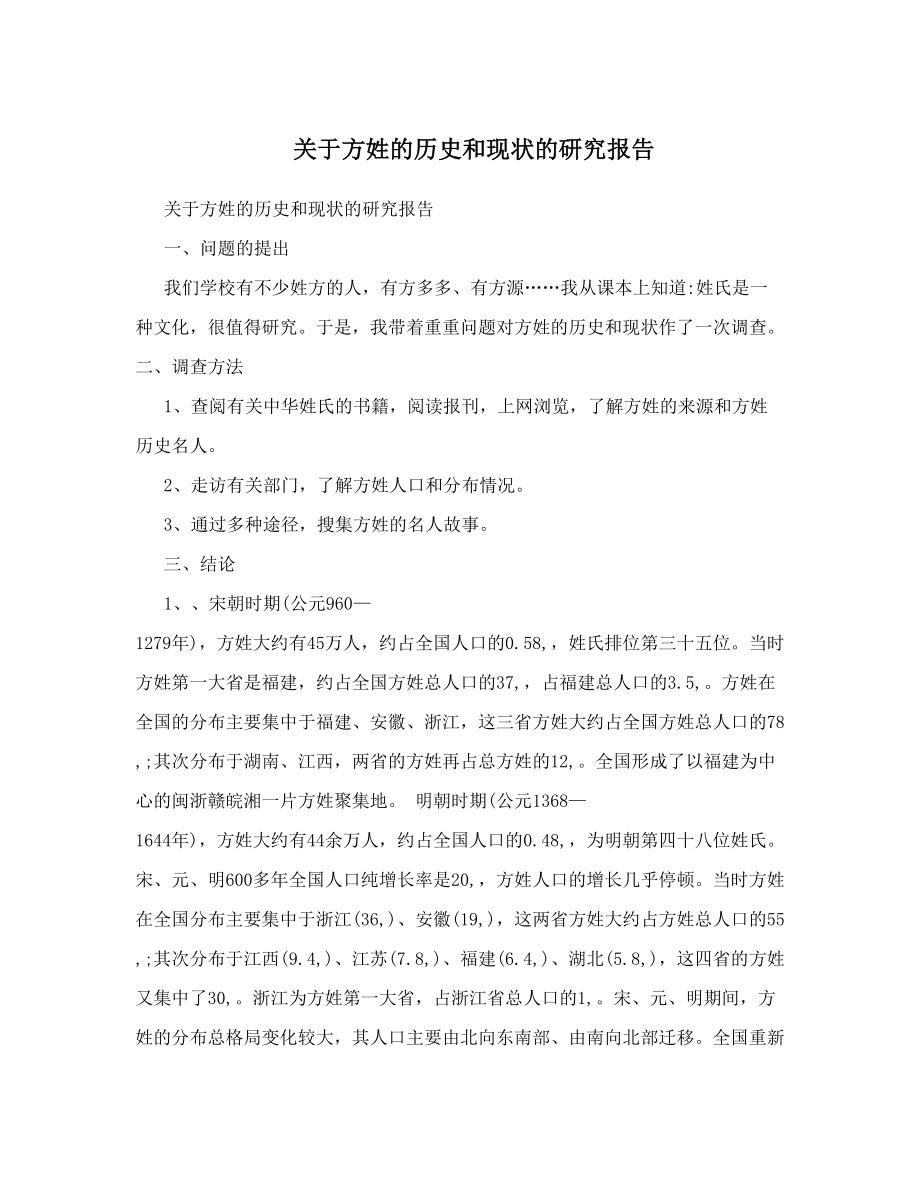 关于方姓的历史和现状的研究报告