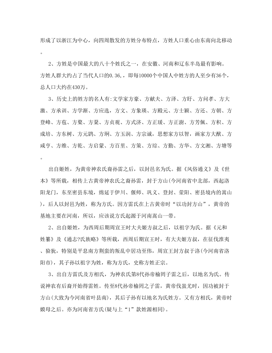 关于方姓的历史和现状的研究报告