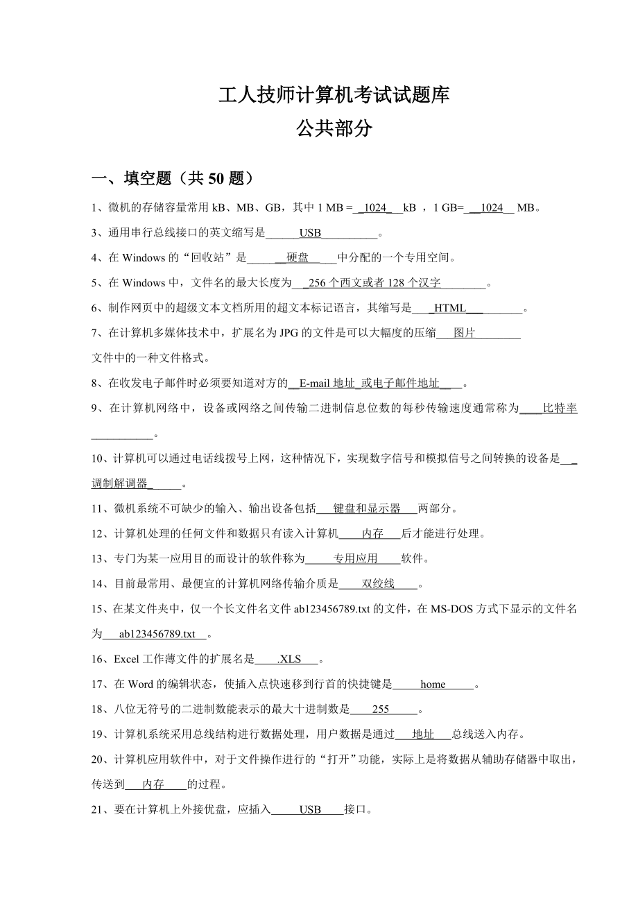 机关事业单位技术工人计算机操作技师考试题库