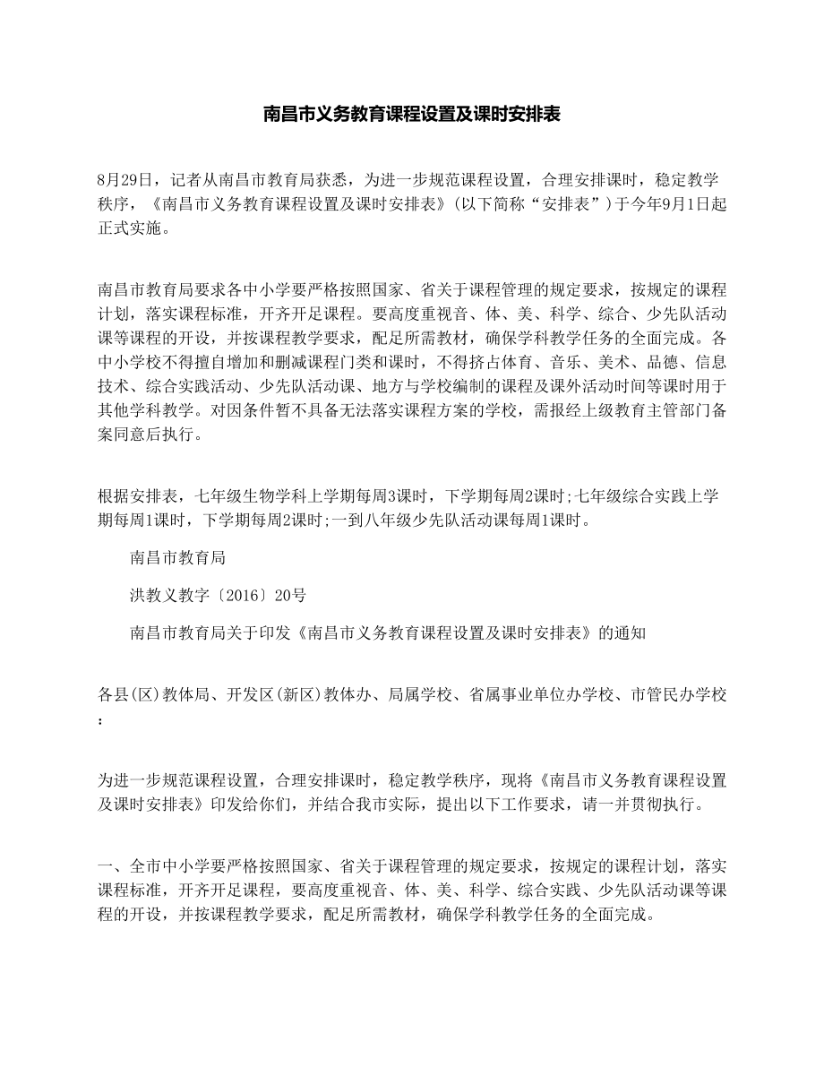 南昌市义务教育课程设置及课时安排表