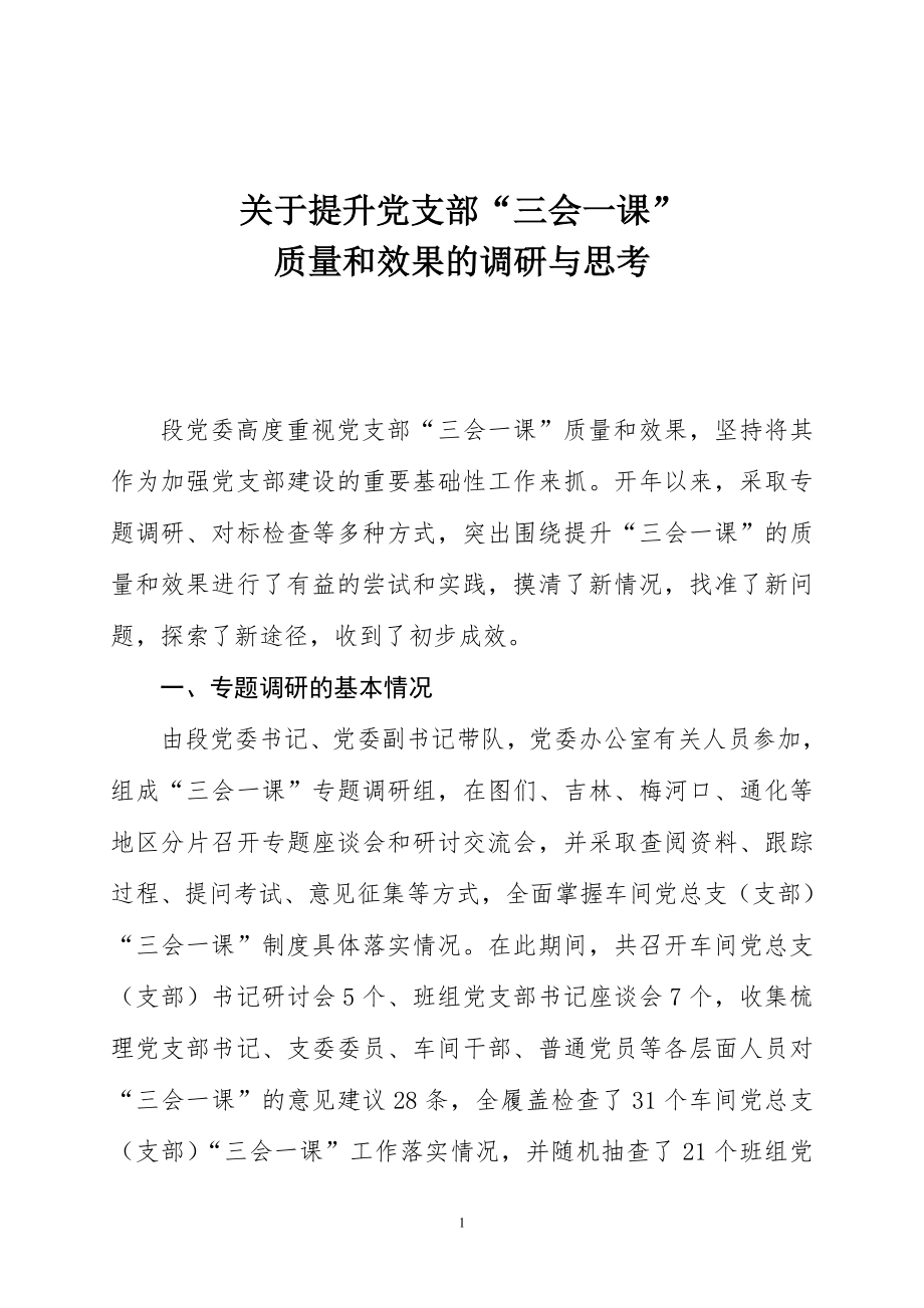 关于提升党支部三会一课质量和效果的调研与思考可编辑 新版