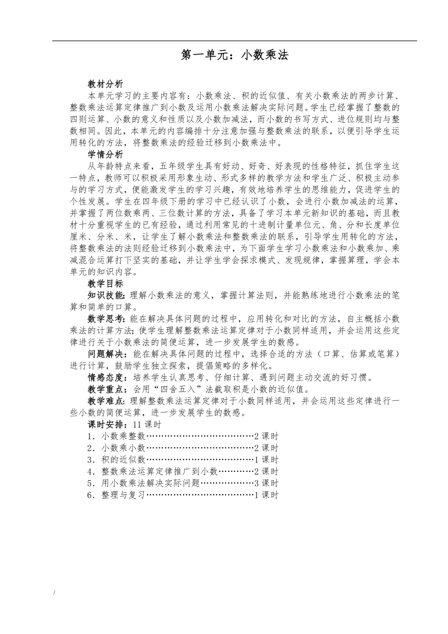 最新人教版五年级上册数学表格式课时教案[1]