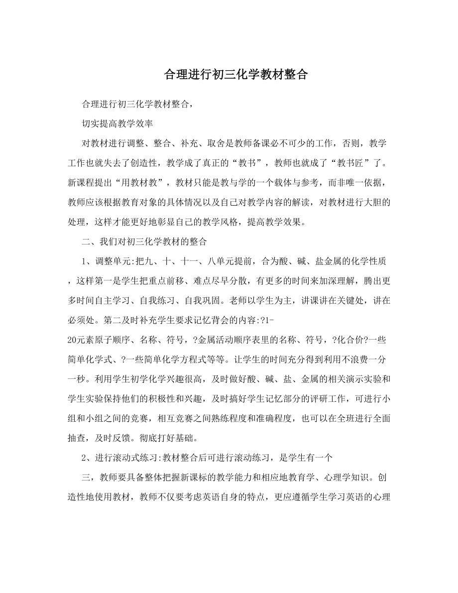 合理进行初三化学教材整合