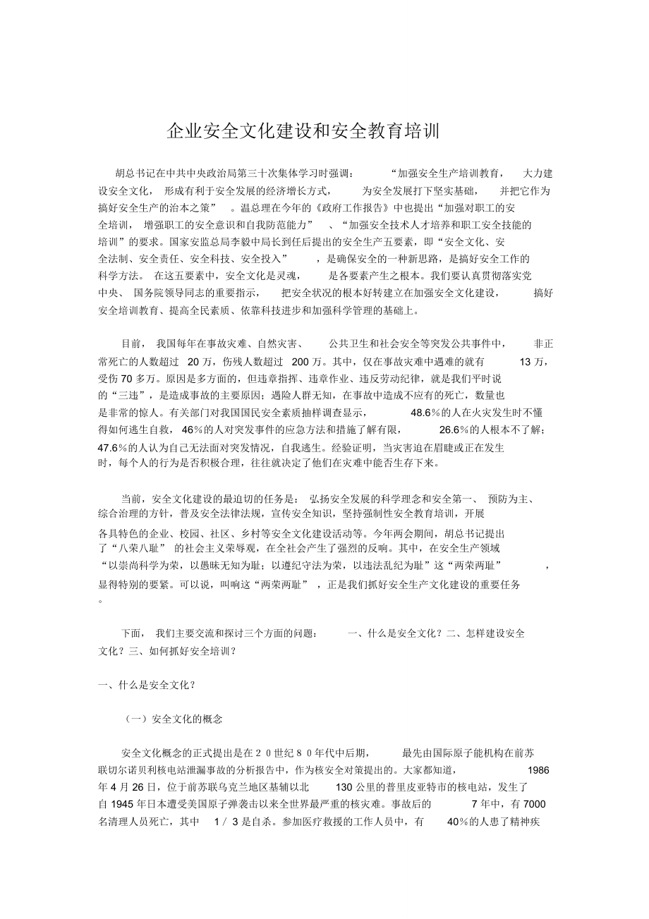 企业安全文化建设和安全教育培训