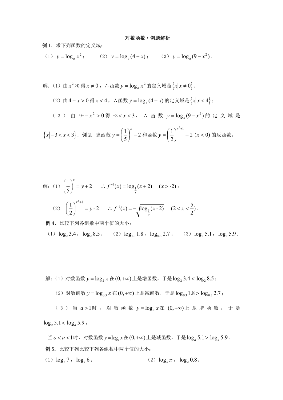 对数函数知识点总结