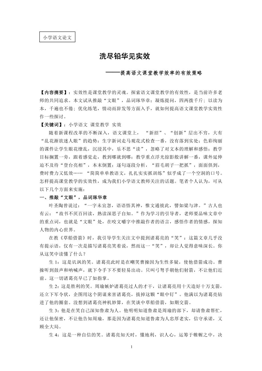 小学语文论文：提高语文课堂教学效率的有效策略